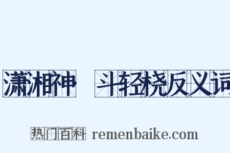 潇湘神·斗轻桡反义词是什么意思的图片